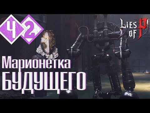 Видео: ПОГРУЖАЕМСЯ В МЕХА-ГОРОД | Прохождение #2 ► Lies of P PS5 [2K 60 fps]