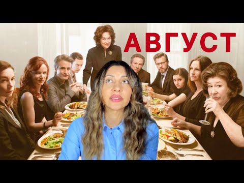 Видео: Психологический разбор фильма Август 2013