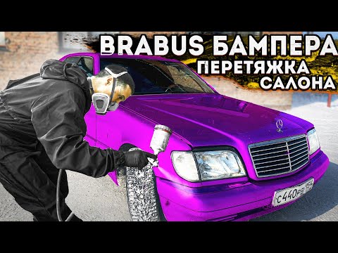 Видео: BRABUS БАМПЕРА И ПЕРЕТЯЖКА САЛОНА МЕРСЕДЕС W140