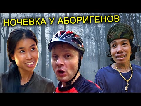 Видео: ✅НАПАЛИ АБОРИГЕНЫ В ДИКИХ ДЖУНГЛЯХ 🚴‍♀️ Вело Путешествие в Таиланде к Заброшенному Лайнеру!! Часть-4