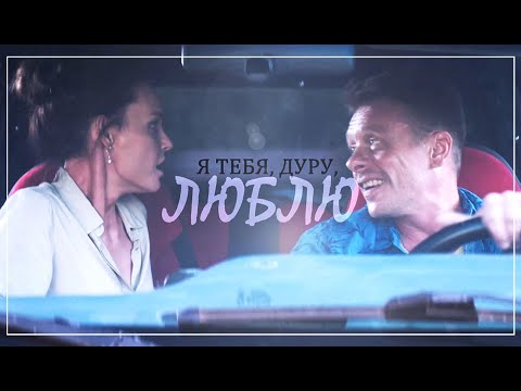 Видео: Сева & Лариса | Дуру люблю | Павел Майков & Юлия Подозерова  ["Отпуск"]