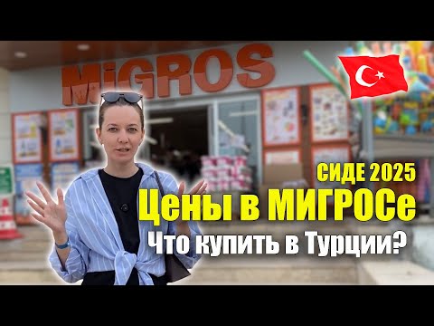 Видео: Турция 2025. МИГРОС Цены ВСЁ ПОДОРОЖАЛО! Что купить, Что привезти домой? Покупки Сиде Migros Turkey