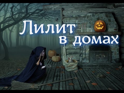 Видео: Лилит в домах гороскопа. Сферы непознанного и риски очернения