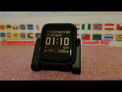 Видео: Amazfit Bip не подключается