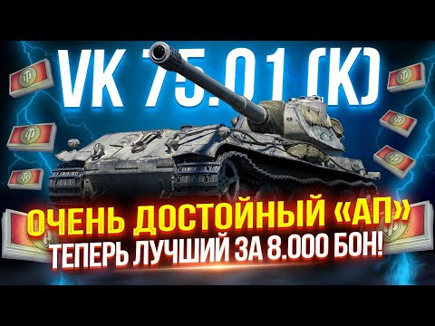 Видео: VK 75.01 (K) ПОСЛЕ «АПА» — НЕМЕЦКИЙ АЛЬФАЧ ИЗ БОНОВОГО МАГАЗИНА СТАЛ НАМНОГО ЛУЧШЕ! 🔥 ПОЛУФИНАЛ