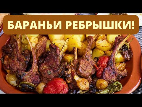 Видео: БАРАНЬИ РЕБРЫШКИ С КАРТОШКОЙ - ВКУС НАВСЕГДА! SHEEP RIBS
