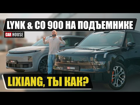 Видео: Дешевле и лучше чем Lixiang? Изучаем на подъёмнике. Новый Lynk & Co 900