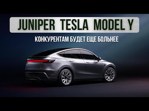 Видео: Tesla Model Y Juniper. Конкурентам будет еще больнее.