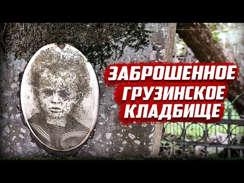 Видео: Почему люди бросили могилы детей? | Абхазия, Кындыг