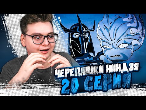 Видео: Черепашки-ниндзя 20 Серия  ( Teenage Mutant Ninja Turtles ) | Реакция