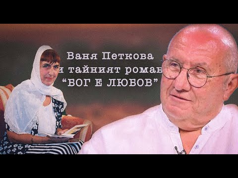 Видео: Шкумбата за Ваня Петкова и романа „Бог е любов“ с Оля Ал-Ахмед