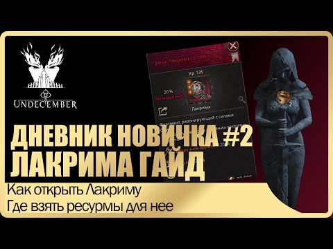 Видео: Дневник новичка #2 Гайд ЛАКРИМА. Как активировать? Где достать ресурсы? Undecember