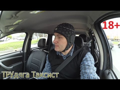Видео: Нападение на ТРУдягу. Работа в такси