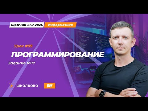 Видео: Программирование. Задание 17. Щелчок - 2024. ЕГЭ по информатике.