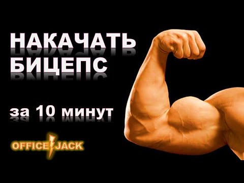 Видео: Как накачать бицепс за 10 минут