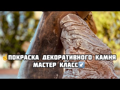 Видео: Покраска декоративного камня из Арт бетона мастер класс