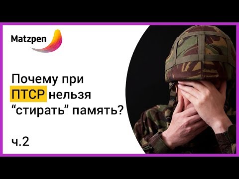 Видео: ►  ПОЧЕМУ ПРИ ПТСР НЕЛЬЗЯ "СТИРАТЬ" ПАМЯТЬ? Посттравматическое стрессовое расстройство Ч. 2 | Мацпен