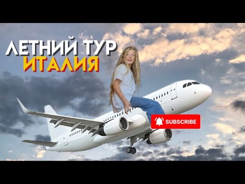 Видео: Продолжение летнего тура! Страна - Италия 
