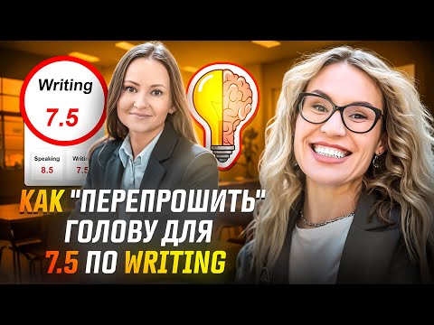 Видео: История успеха. Как перепрошить голову для 7.5 по IELTS Writing? #ielts #ieltspreparation