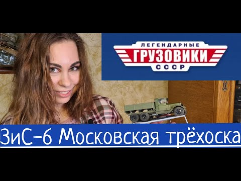 Видео: ЗИС-6 Легендарные грузовики СССР. Обзор модели