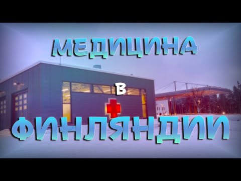 Видео: МЕДИЦИНА в ФИНЛЯНДИИ #1. Финляндия Изнутри