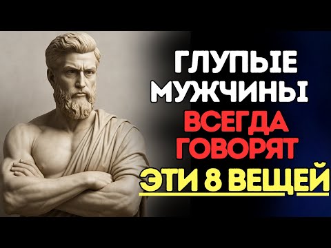Видео: 8 вещей, которые глупый мужчина всегда говорит | Стоицизм