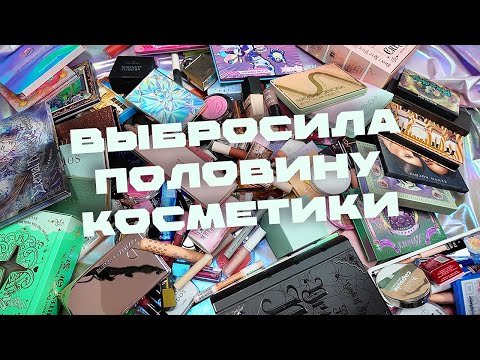 Видео: САМОЕ МАСШТАБНОЕ РАСХЛАМЛЕНИЕ 🤯 ВСЯ МОЯ КОЛЛЕКЦИЯ | ОРГАНИЗАЦИЯ И ХРАНЕНИЕ КОСМЕТИКИ