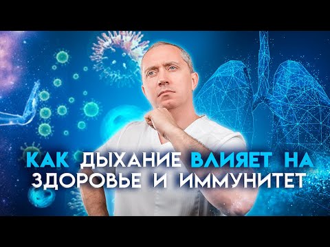 Видео: Как дыхание влияет на здоровье и иммунитет? Диафрагмальное дыхание!