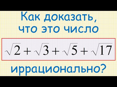 Видео: Как доказать, что число sqrt(2)+sqrt(3)+sqrt(5)+sqrt(17) иррационально?
