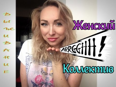 Видео: ОСНОВЫ ВЫЖИВАНИЯ В ЖЕНСКОМ КОЛЛЕКТИВЕ