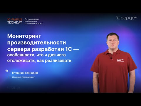 Видео: Мониторинг производительности сервера разработки 1С — особенности и реализация #RTD2024