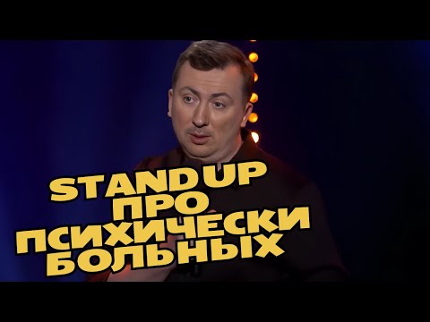 Видео: Stand Up про общество психически-больных людей порвали зал - ГудНайтШоу Квартал 95