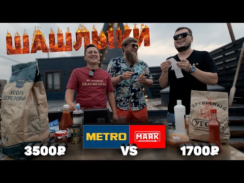 Видео: НА ШАШЛЫКИ: МАЯК VS METRO