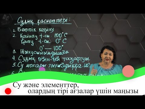 Видео: Су және элементтер, олардың тірі ағзалар үшін маңызы. 7 сынып.