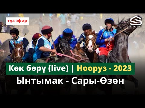 Видео: Ынтымак - Сары-Өзөн / Жогорку лига / финал /  Нооруз-2023 (Live)