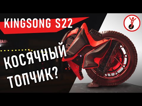 Видео: Обзор моноколеса KINGSONG S22. Быстрое моноколесо с подвеской.