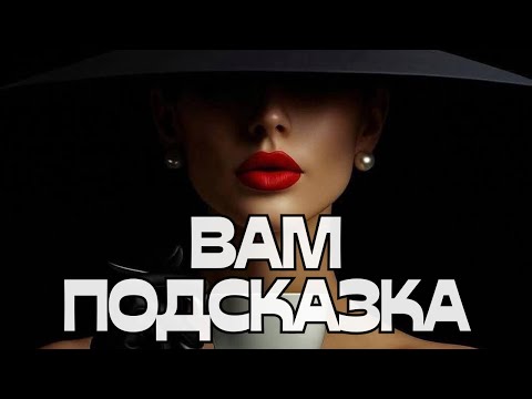 Видео: 📢ВАМ ПОДСКАЗКА🫣🎯🔭