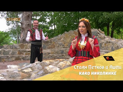 Видео: Stoyan Petkov & Ashley / Стоян Петков & Ашли - Како Николинке (Official Music Video)