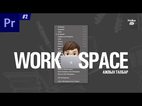 Видео: Premiere pro хичээл #02 Workspace(Ажлын талбар), Tools