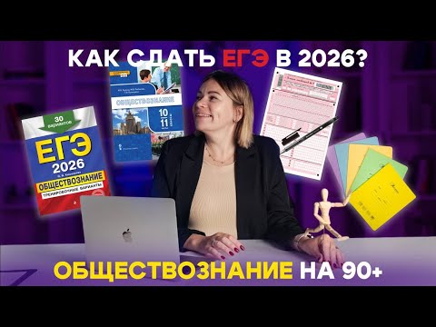 Видео: ЕГЭ 2026: как сдать ОБЩЕСТВОЗНАНИЕ на 85+ баллов | Полный гайд подготовки