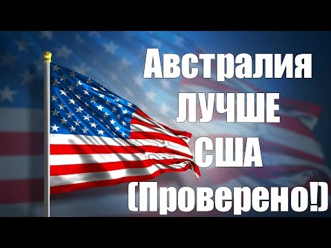 Видео: АВСТРАЛИЯ ЛУЧШЕ США (Проверено!)