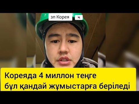 Видео: Кореяда 4 миллион теңге тұратын жұмыс #корея