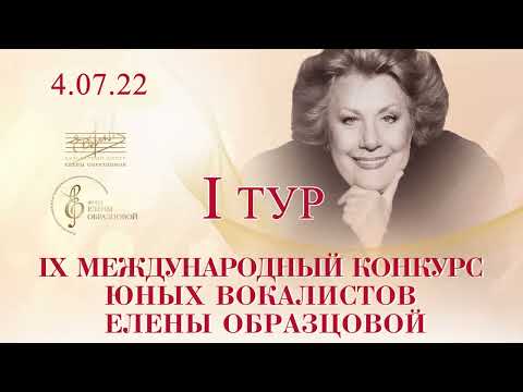 Видео: I тур (второй день) IX Международного конкурса юных вокалистов Елены Образцовой, 4.07.2022