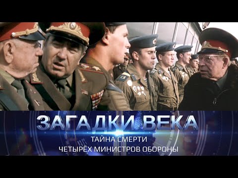 Видео: Тайна смерти четырех министров обороны