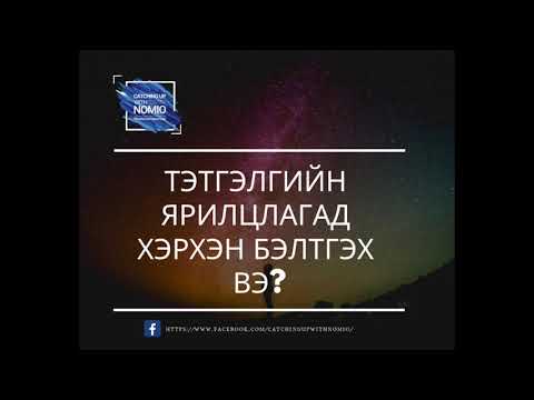 Видео: Тэтгэлгийн ярилцлагад хэрхэн бэлтгэх вэ?