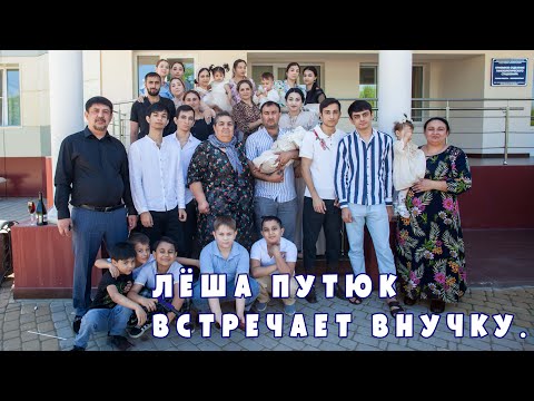 Видео: Леша Путюк встречает внучку