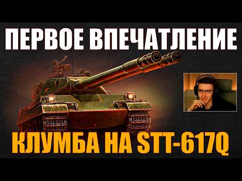 Видео: STT-617Q – ПЕРВОЕ ВПЕЧАТЛЕНИЕ КЛУМБЫ #c1ymba #клумба #wot #миртанков #617q
