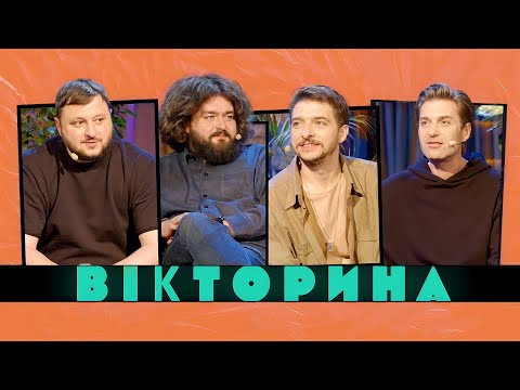 Видео: ВІКТОРИНА #37. EL КРАВЧУК ТА ВАСИЛЬ БАЙДАК х КУРАН ТА ВЕНЯ | НОВИЙ НАЙБОЖЕВІЛЬНІШИЙ ВИПУСК ВІКТОРИНИ