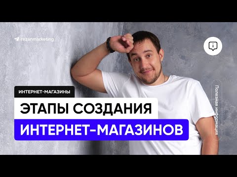Видео: Этапы создания сайтов и интернет-магазинов