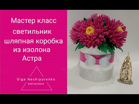 Видео: Шляпная кробочка из изолона/ светильник из изолона/ Астры/DIY flowers